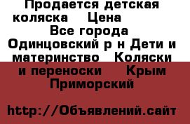 Продается детская коляска  › Цена ­ 2 500 - Все города, Одинцовский р-н Дети и материнство » Коляски и переноски   . Крым,Приморский